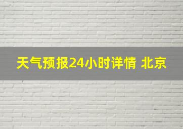 天气预报24小时详情 北京